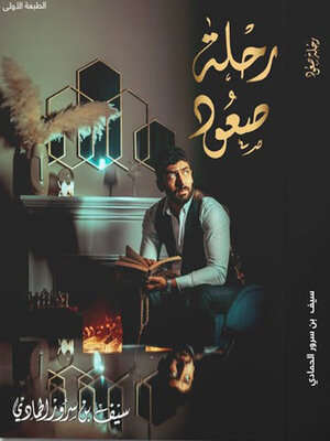 cover image of رحلة صعود